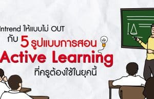 Intrend ให้แบบไม่ OUT กับ 5 รูปแบบการสอน Active Learning ที่ครูต้องใช้ในยุคนี้